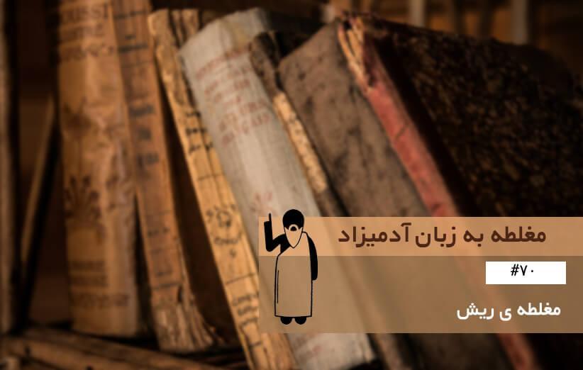 مغلطه ریش (Argument of the Beard) ، مغلطه به زبان آدمیزاد (70) مغلطه ریش (Argument of the Beard) ، مغلطه به زبان آدمیزاد (70)
