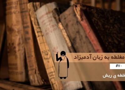 مغلطه ریش (Argument of the Beard) ، مغلطه به زبان آدمیزاد (70)