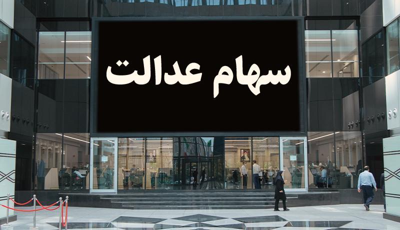 ارزش سهام عدالت کمتر از یک سکه! ، مشاهده آخرین صورتحساب سهام ارزش سهام عدالت کمتر از یک سکه! ، مشاهده آخرین صورتحساب سهام عدالت