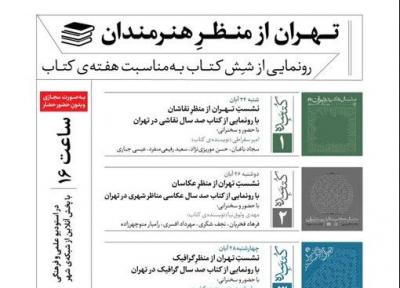 رونمایی از 6 عنوان کتاب با موضوع سرمایه های نمادین تهران