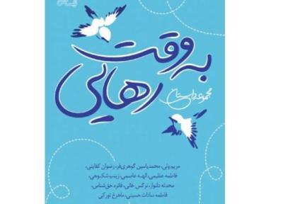 انتشار مجموعه داستان به وقت رهایی در نیستان