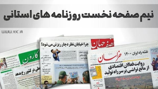 صفحه نخست روزنامه های خراسان جنوبی ، سه شنبه 10 آبان