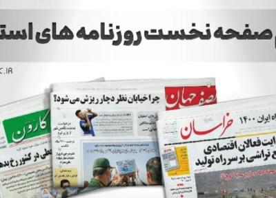 صفحه نخست روزنامه های خراسان جنوبی ، سه شنبه 10 آبان
